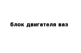 блок двигателя ваз